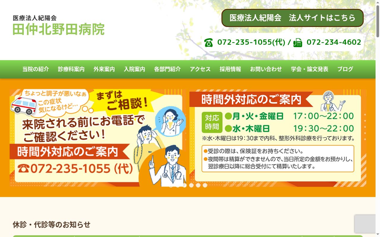 医療法人紀陽会田仲北野田病院の公式サイトのスクリーンショット