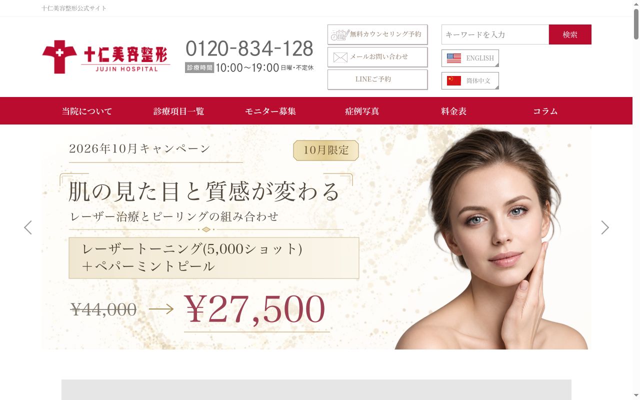 一般財団法人日本美容医学研究会　十仁美容整形の公式サイトのスクリーンショット