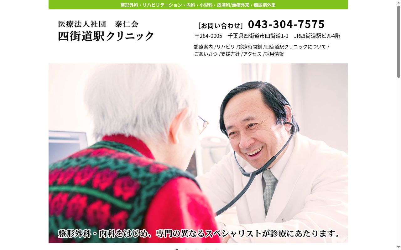 医療法人社団泰仁会四街道駅クリニックの公式サイトのスクリーンショット