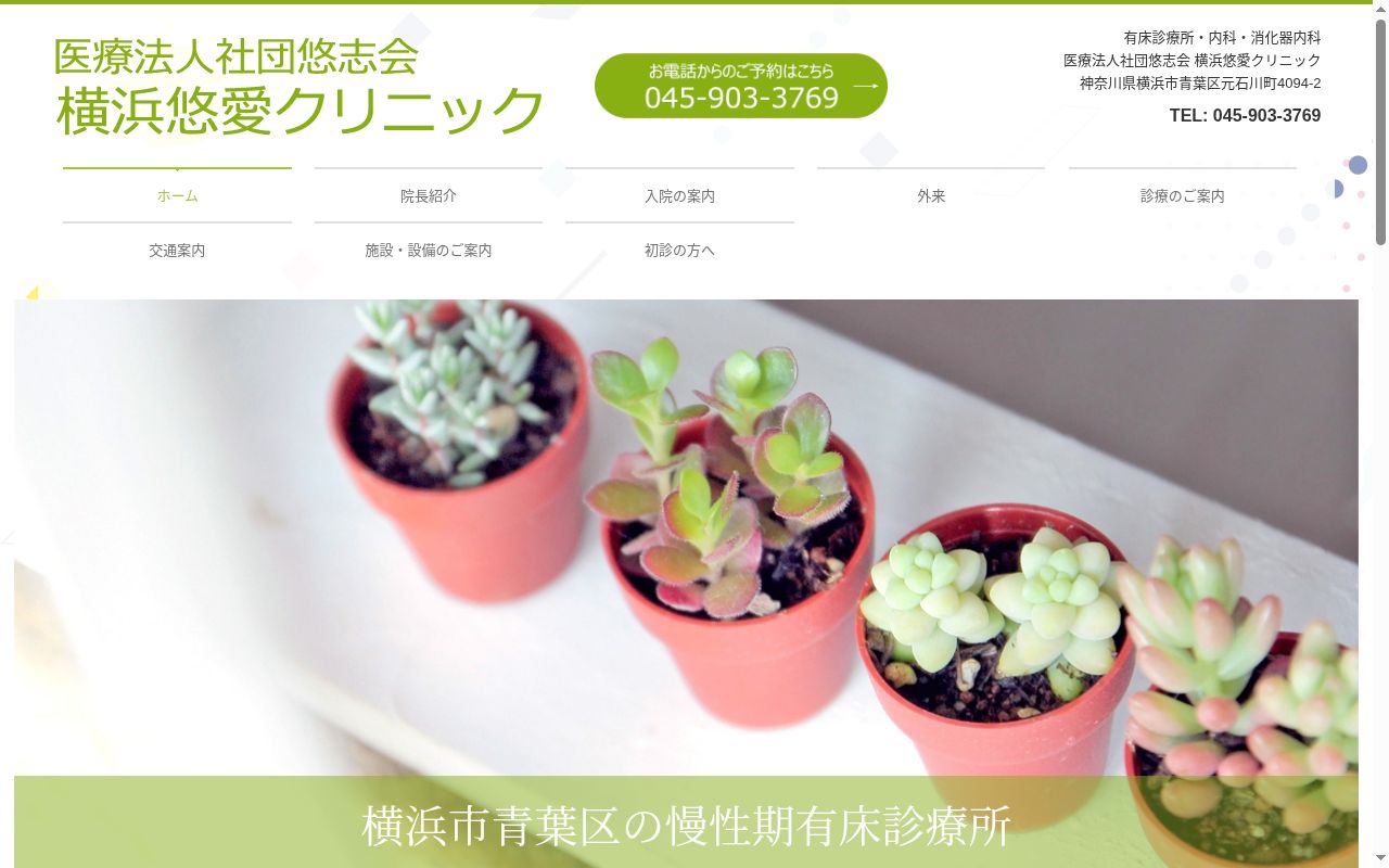 医療法人社団悠志会　横浜悠愛クリニックの公式サイトのスクリーンショット