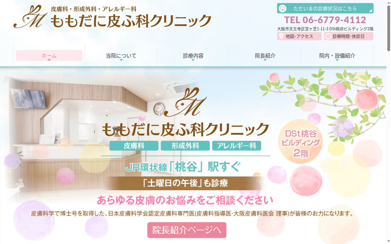 医療法人一健会　ももだに皮ふ科クリニックの公式サイトのスクリーンショット