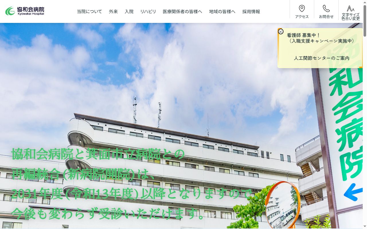 医療法人協和会 協和会病院の公式サイトのスクリーンショット
