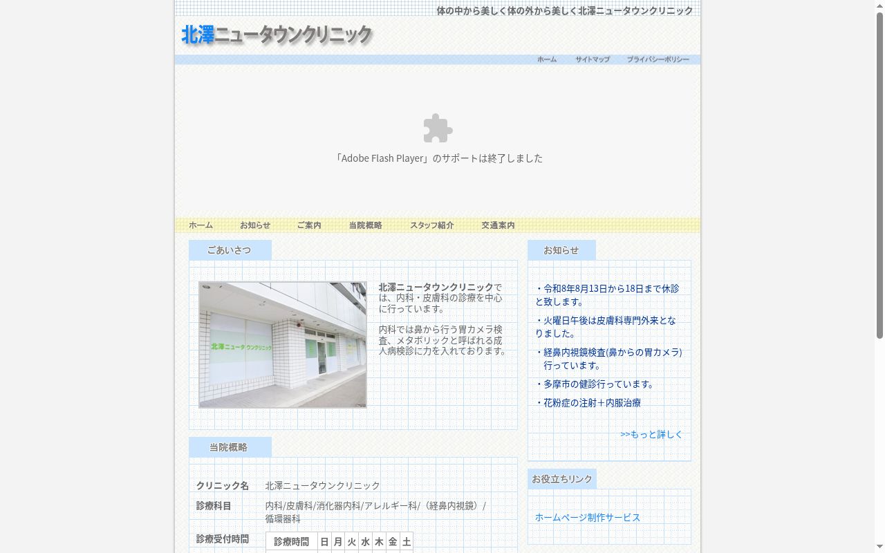 北澤ニュータウンクリニックの公式サイトのスクリーンショット