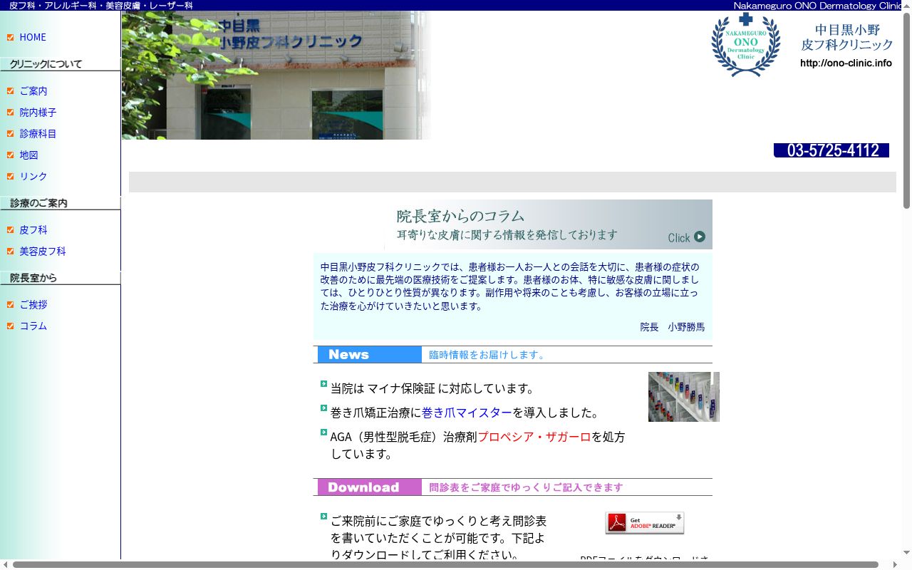 中目黒小野皮フ科クリニックの公式サイトのスクリーンショット