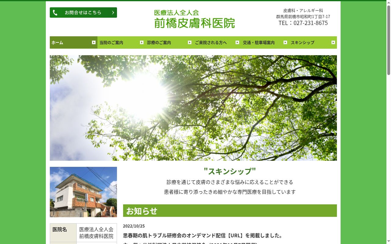 医療法人全人会前橋皮膚科医院の公式サイトのスクリーンショット