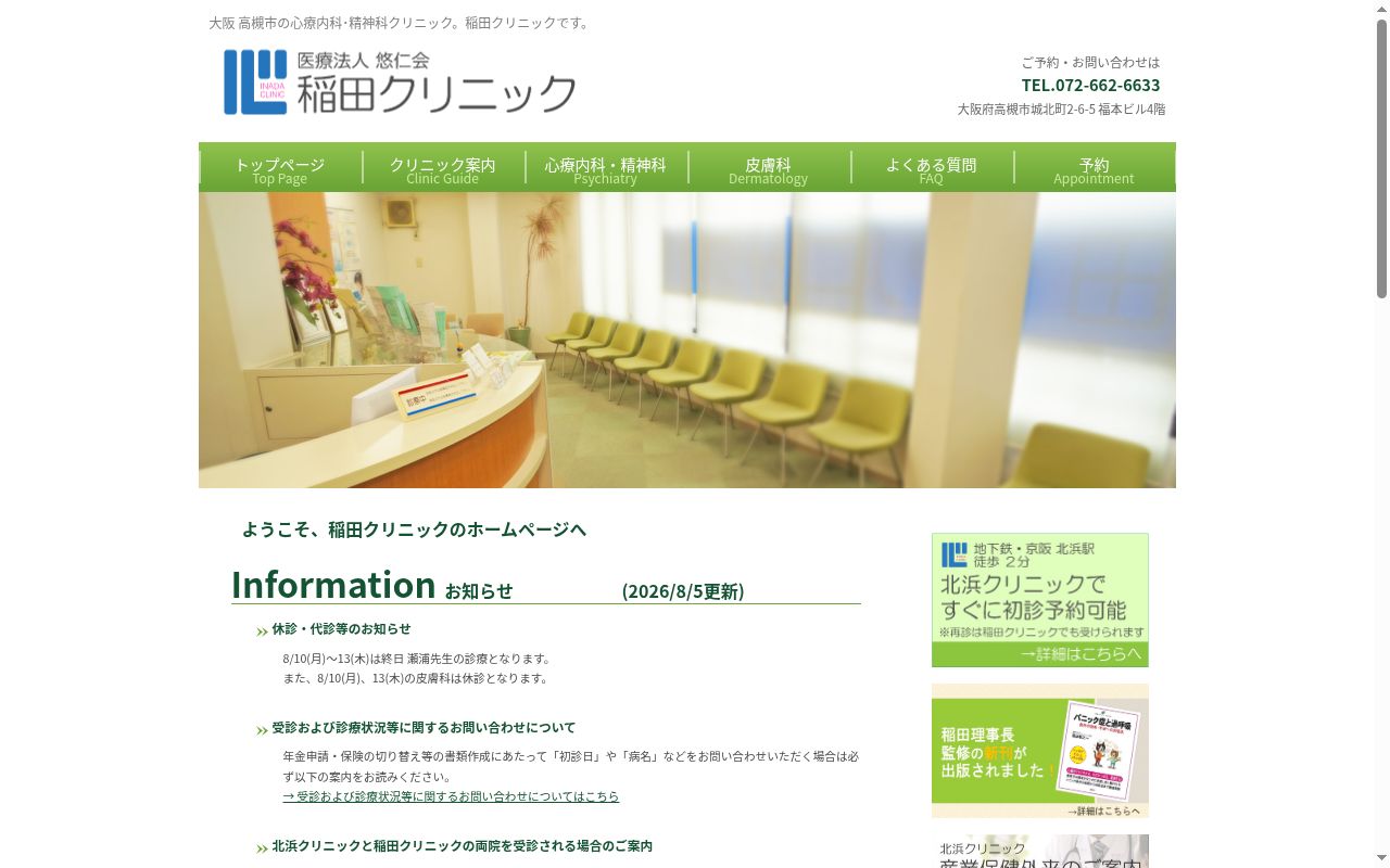 医療法人悠仁会 稲田クリニックの公式サイトのスクリーンショット