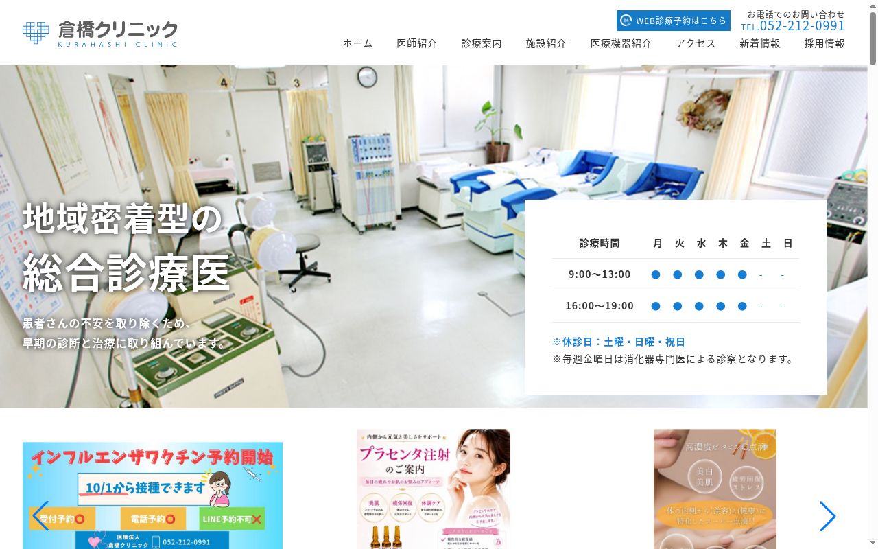医療法人 倉橋クリニックの公式サイトのスクリーンショット