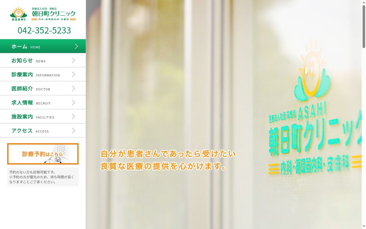医療法人社団英悟会　朝日町クリニックの公式サイトのスクリーンショット