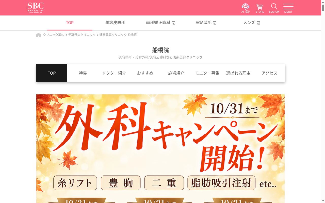 湘南美容クリニック船橋院の公式サイトのスクリーンショット