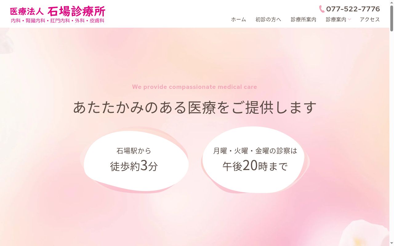 医療法人　石場診療所の公式サイトのスクリーンショット