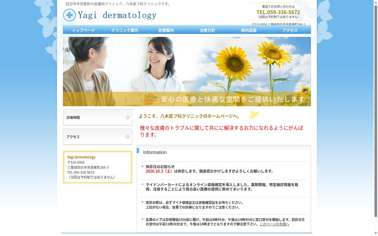 八木皮フ科クリニックの公式サイトのスクリーンショット