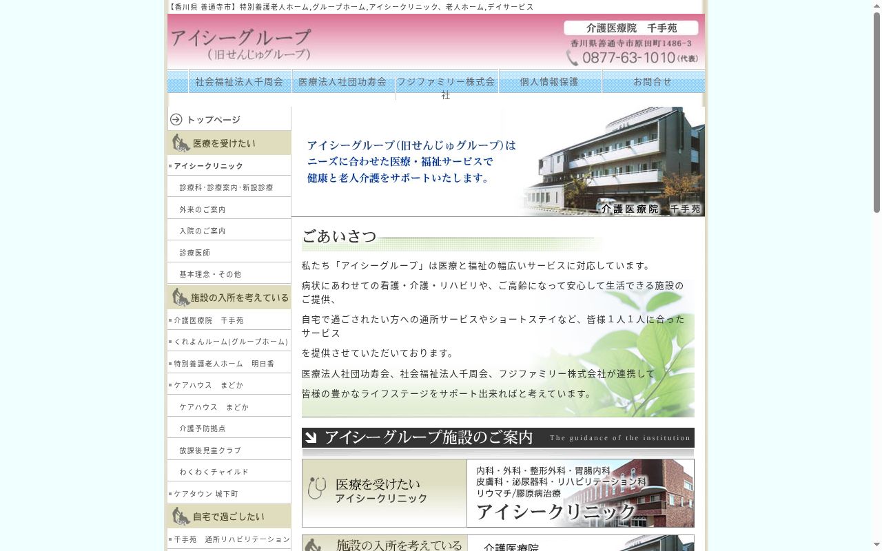 医療法人社団功寿会アイシークリニックの公式サイトのスクリーンショット