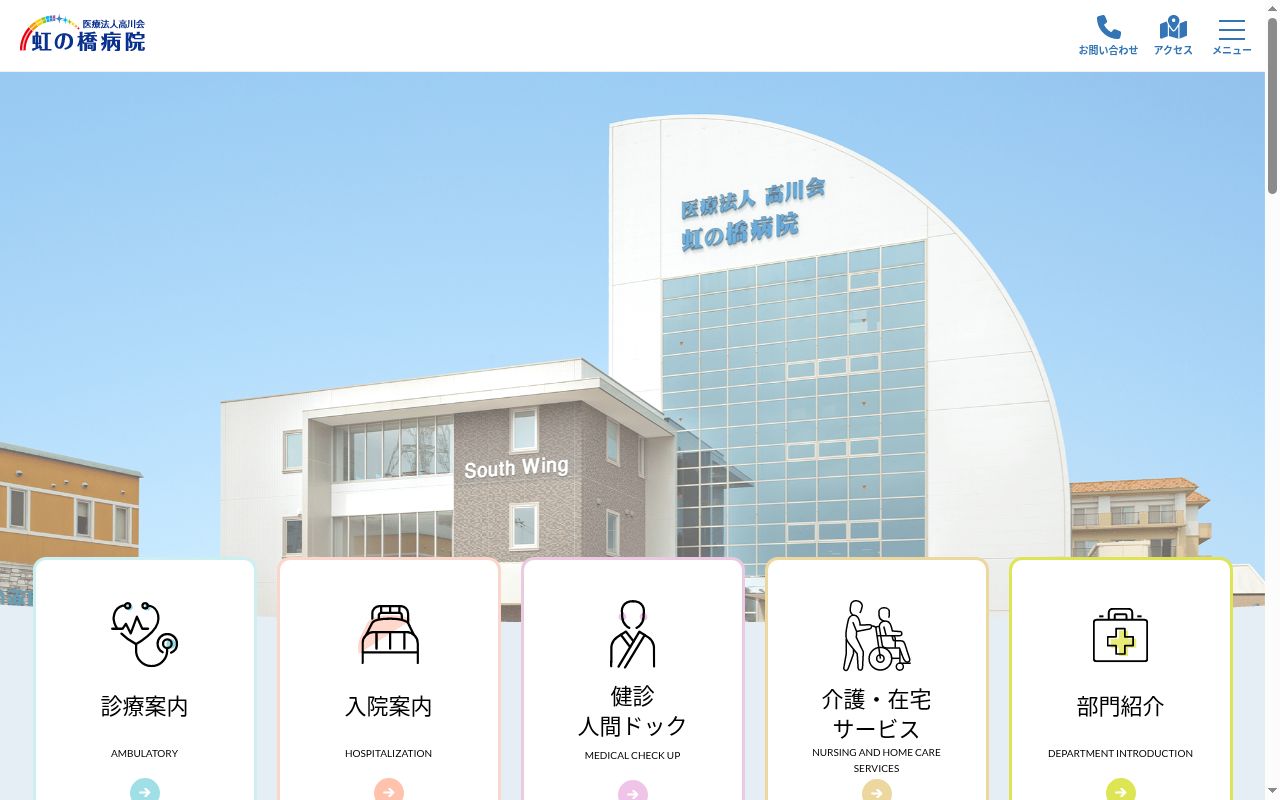 虹の橋病院の公式サイトのスクリーンショット