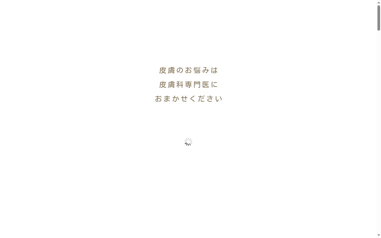 いっかく皮膚科クリニックの公式サイトのスクリーンショット