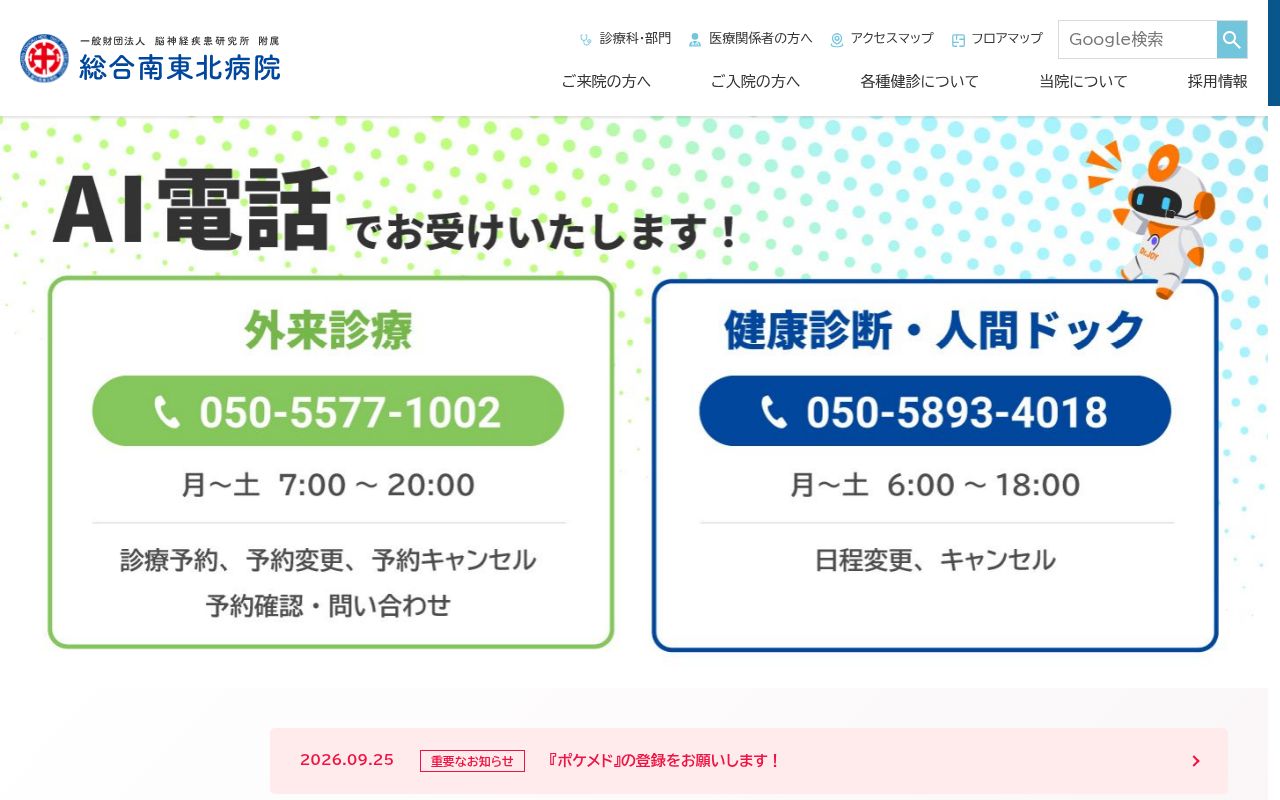 一般財団法人脳神経疾患研究所 附属 南東北医療クリニックの公式サイトのスクリーンショット