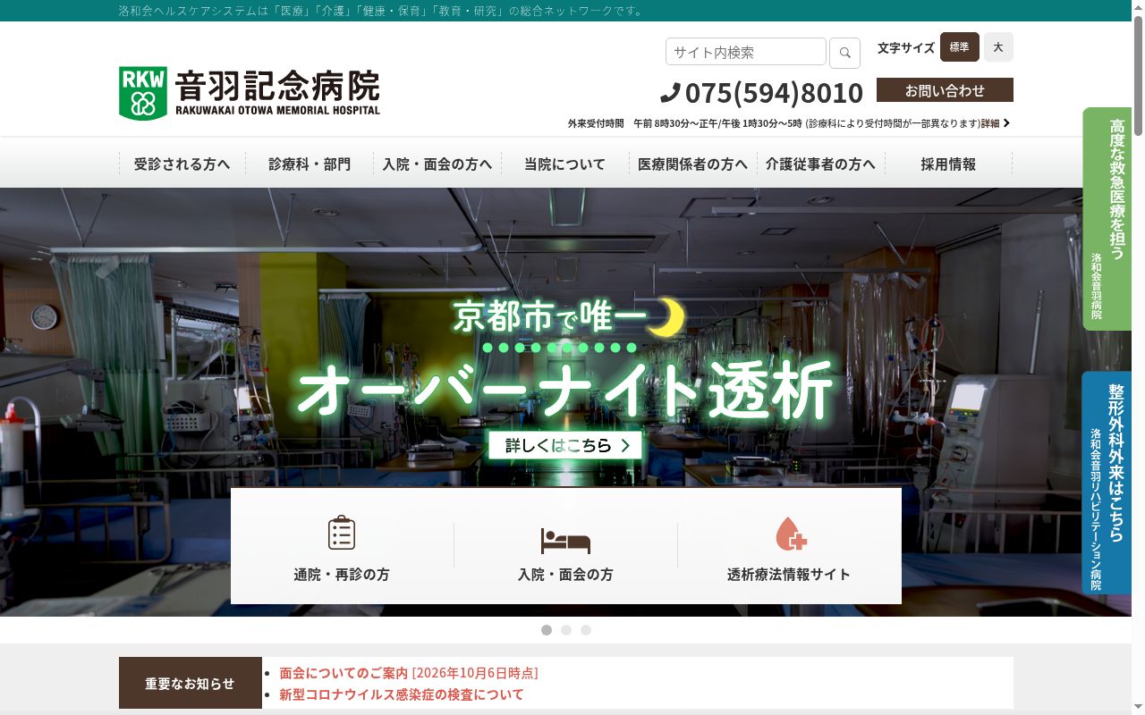 医療法人社団洛和会 洛和会音羽記念病院の公式サイトのスクリーンショット
