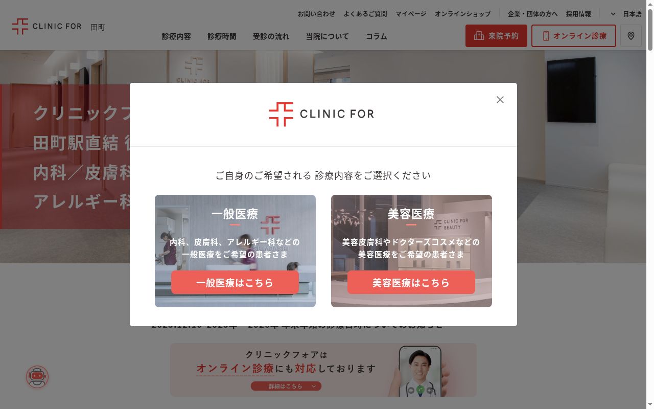 クリニックフォア田町の公式サイトのスクリーンショット