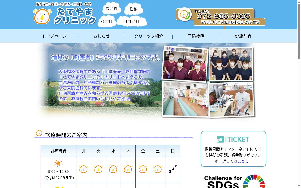 たてやまクリニックの公式サイトのスクリーンショット