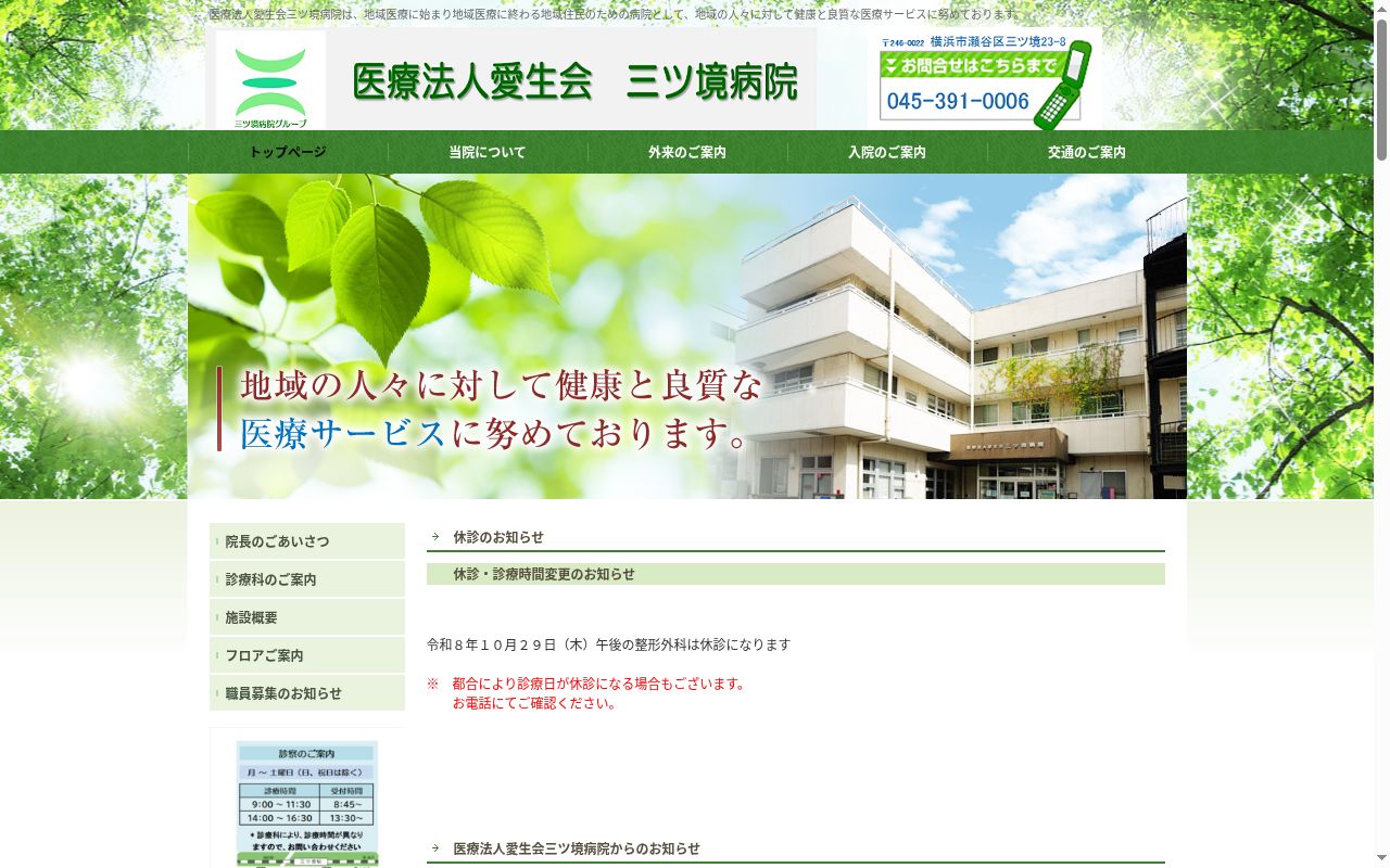 医療法人愛生会三ツ境病院の公式サイトのスクリーンショット