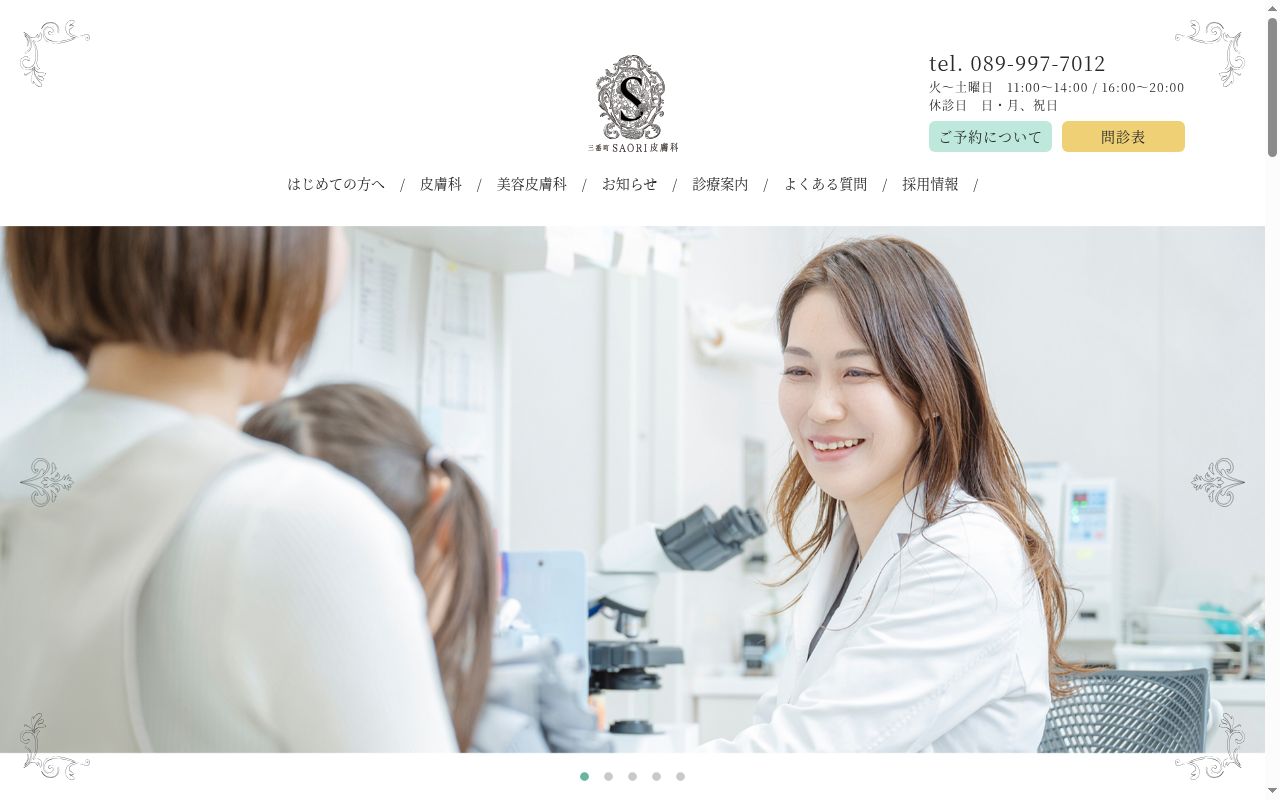 医療法人三番町ＳＡＯＲＩ皮膚科の公式サイトのスクリーンショット