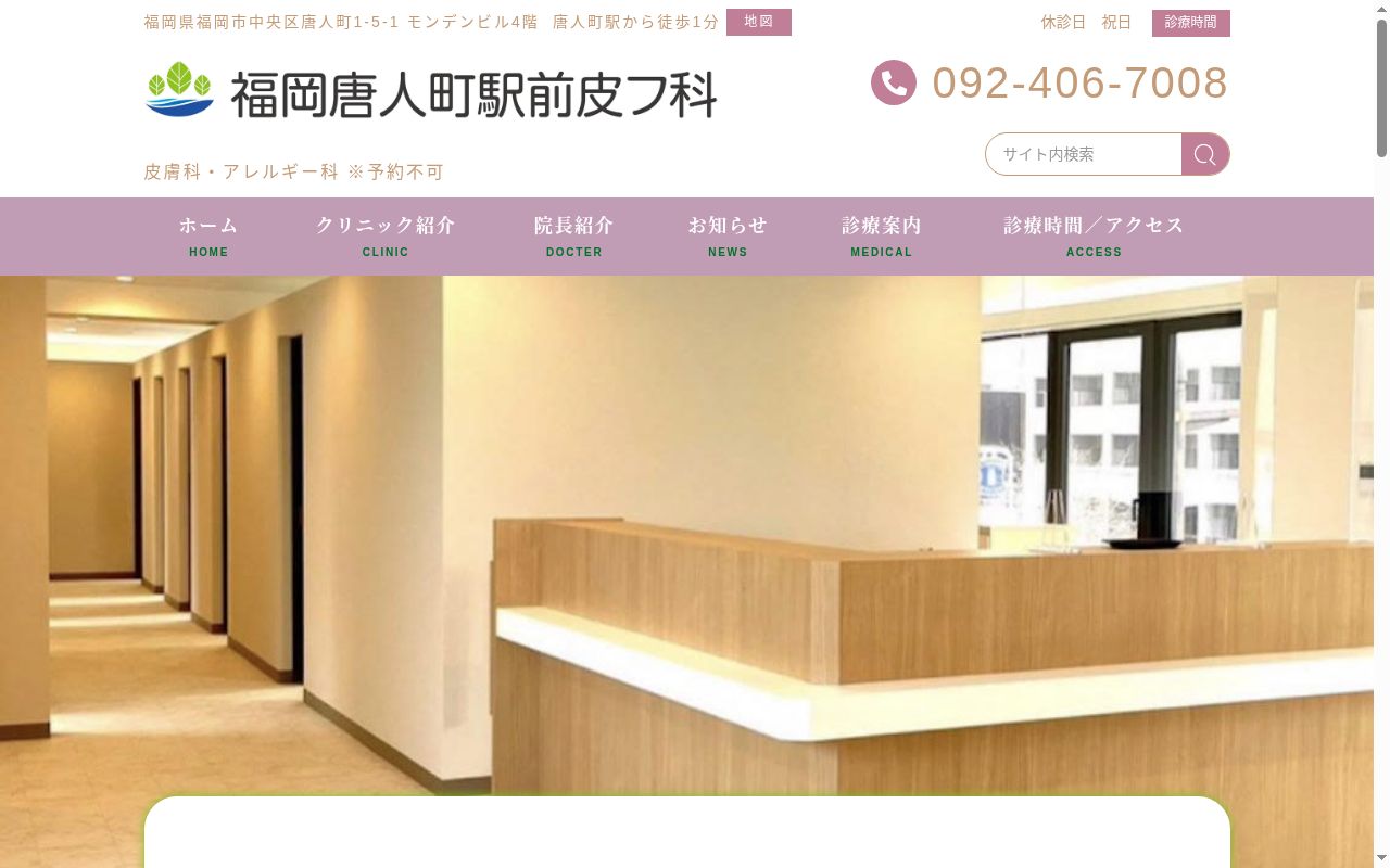 医療法人社団新穂会福岡唐人町駅前皮フ科の公式サイトのスクリーンショット