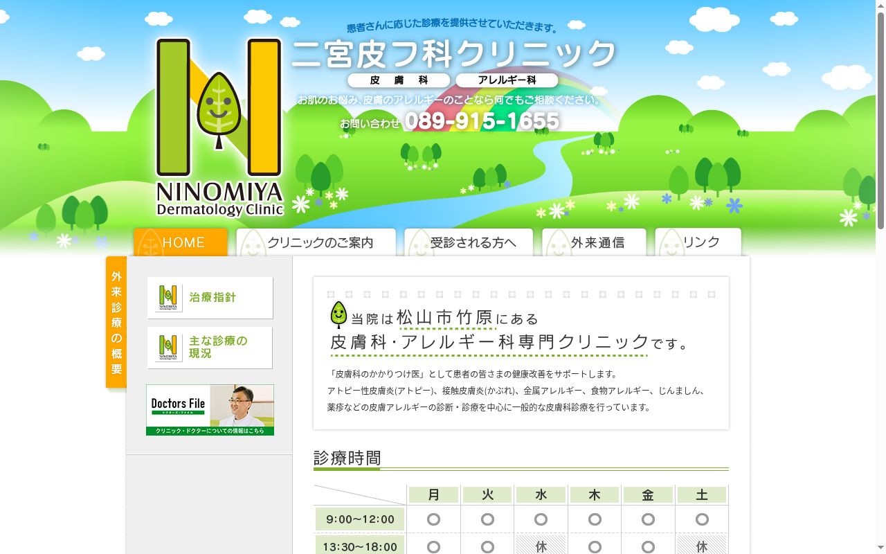 二宮皮フ科クリニックの公式サイトのスクリーンショット