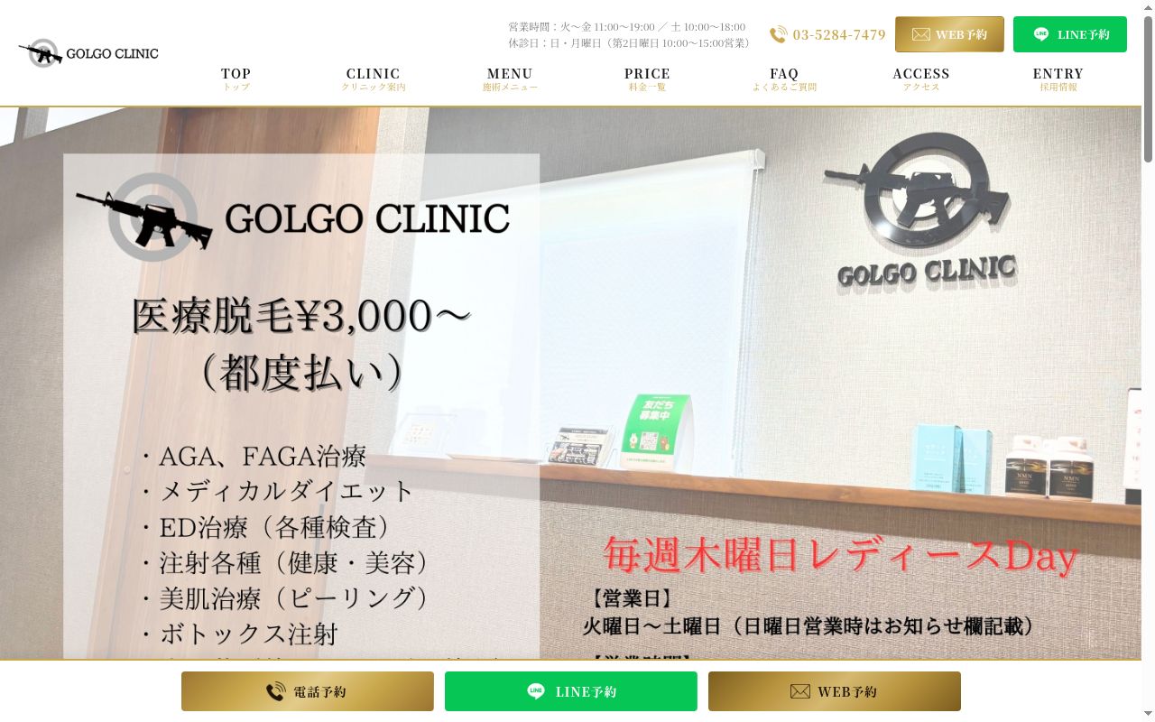 ゴルゴクリニックの公式サイトのスクリーンショット