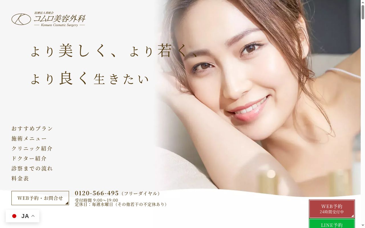 医療法人　秀晄会　コムロ美容外科の公式サイトのスクリーンショット