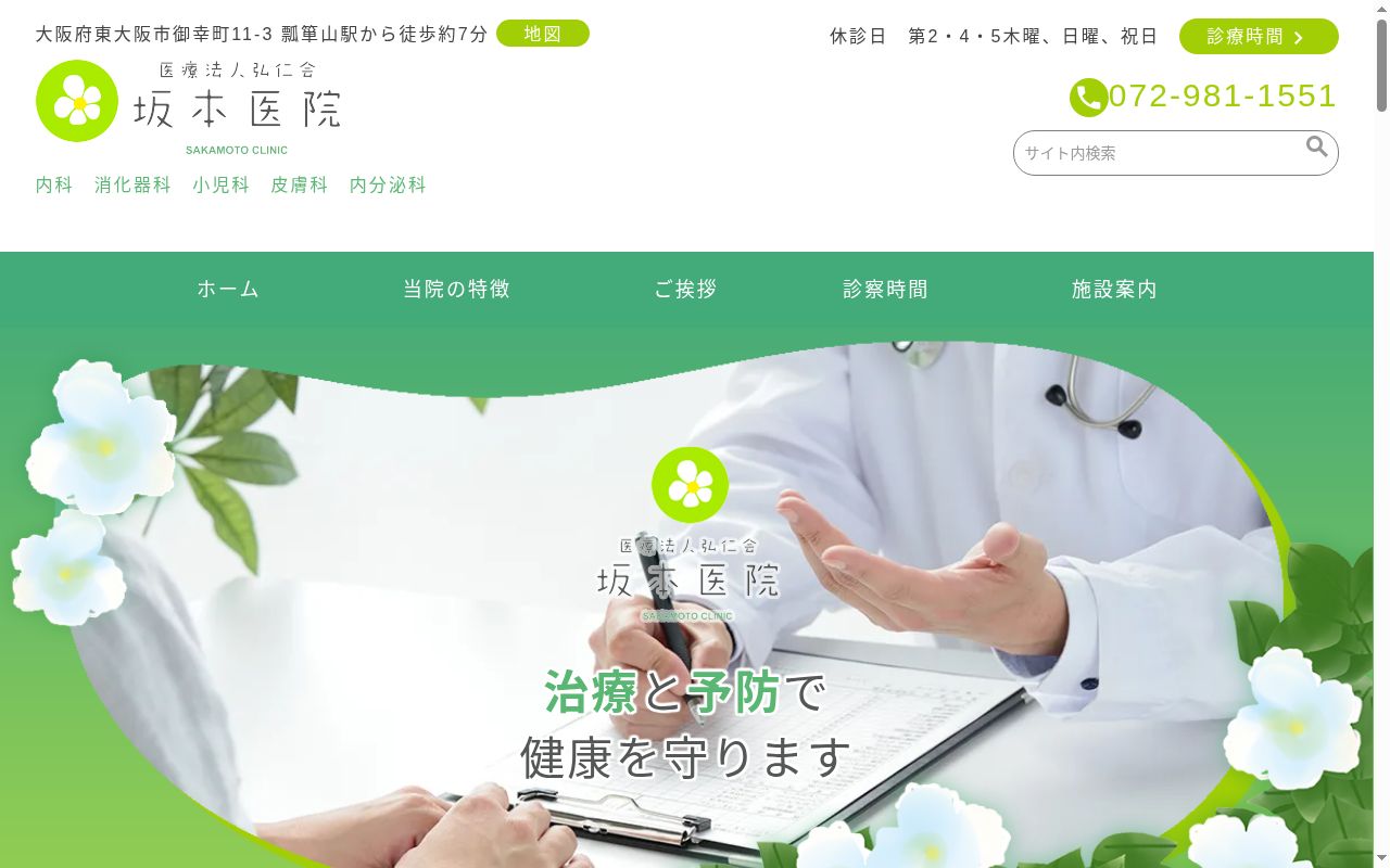 医療法人弘仁会坂本医院の公式サイトのスクリーンショット