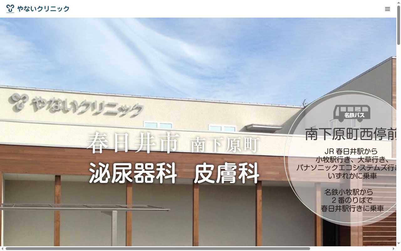 やないクリニックの公式サイトのスクリーンショット