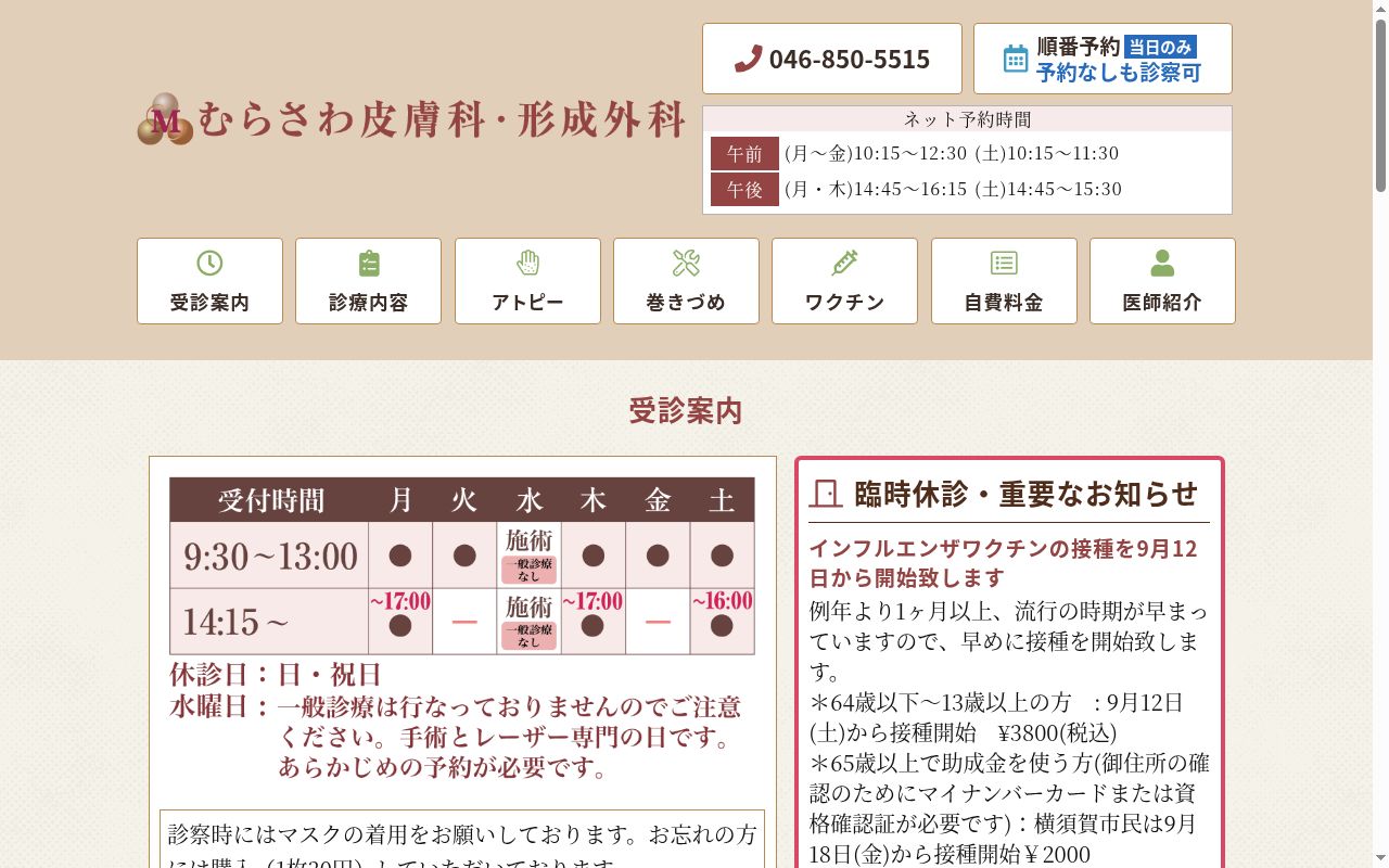 むらさわ皮膚科・形成外科の公式サイトのスクリーンショット