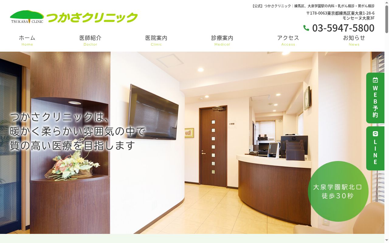 医療法人社団なごみ会　つかさクリニックの公式サイトのスクリーンショット