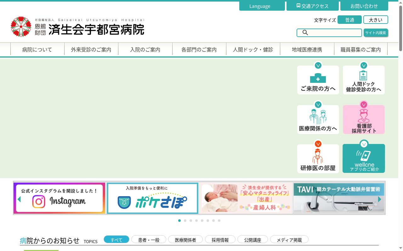 栃木県済生会宇都宮病院の公式サイトのスクリーンショット