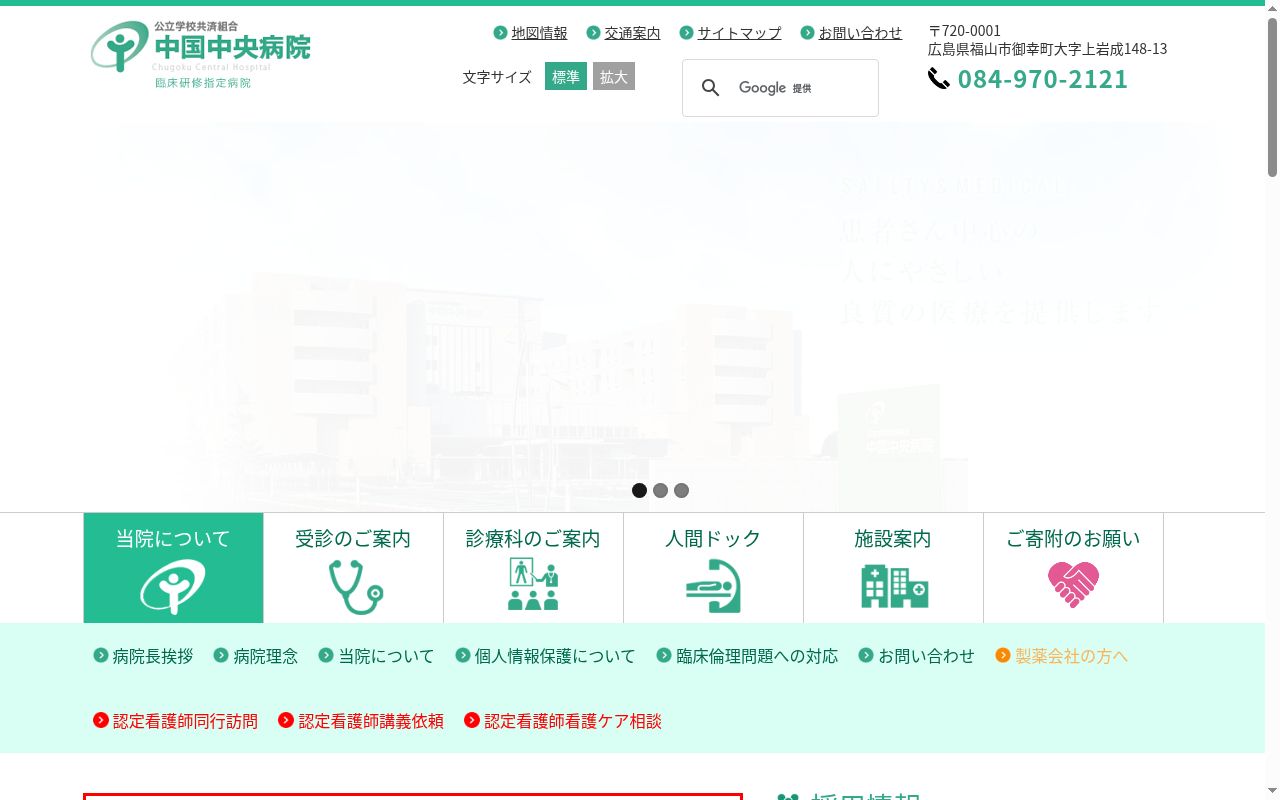 公立学校共済組合　中国中央病院の公式サイトのスクリーンショット