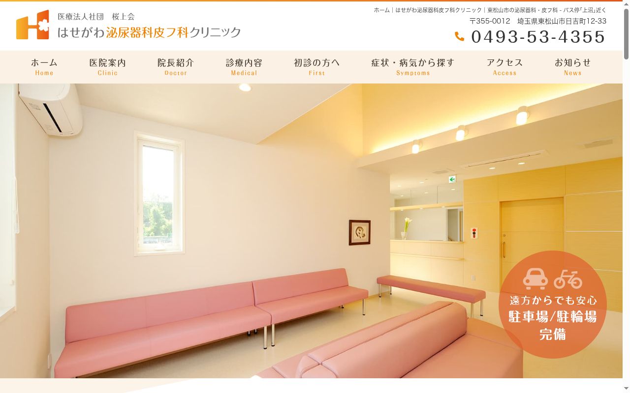 はせがわ泌尿器科皮フ科クリニックの公式サイトのスクリーンショット