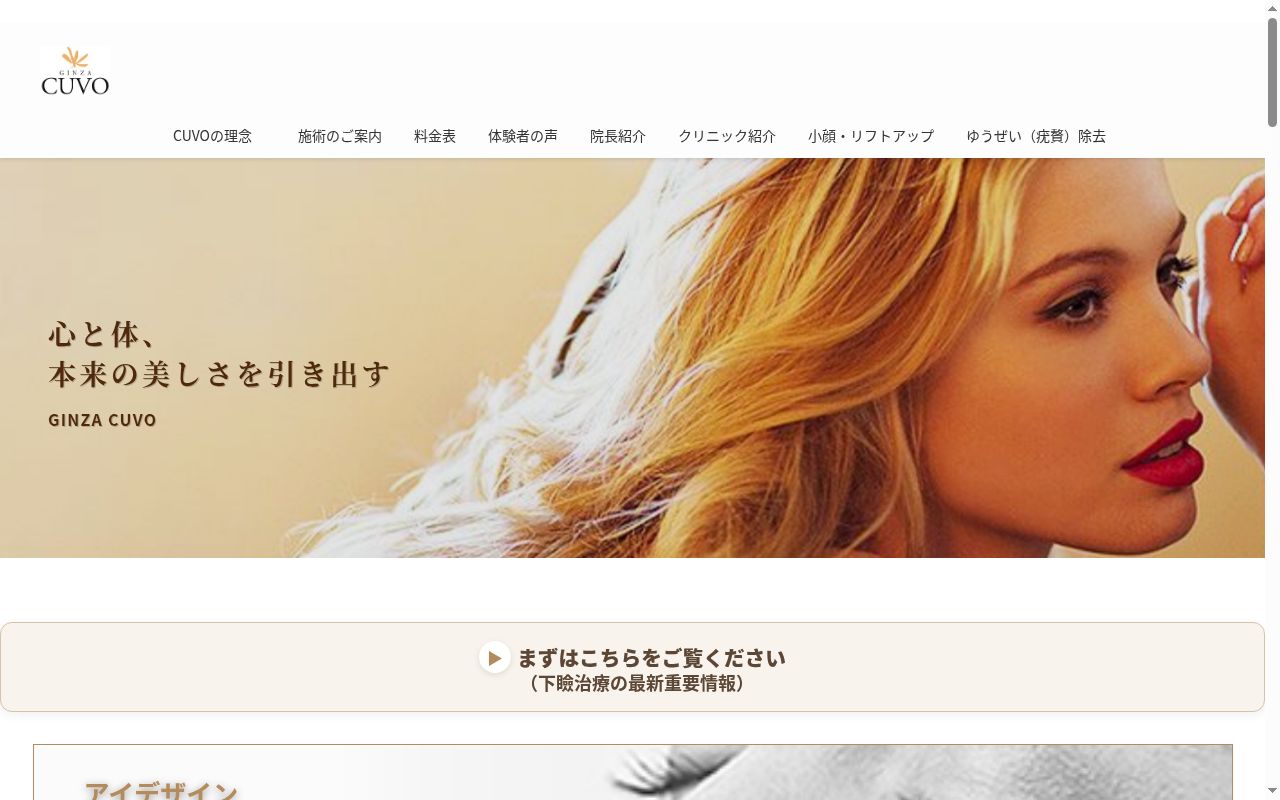 医療法人社団　銀座キューヴォクリニックの公式サイトのスクリーンショット