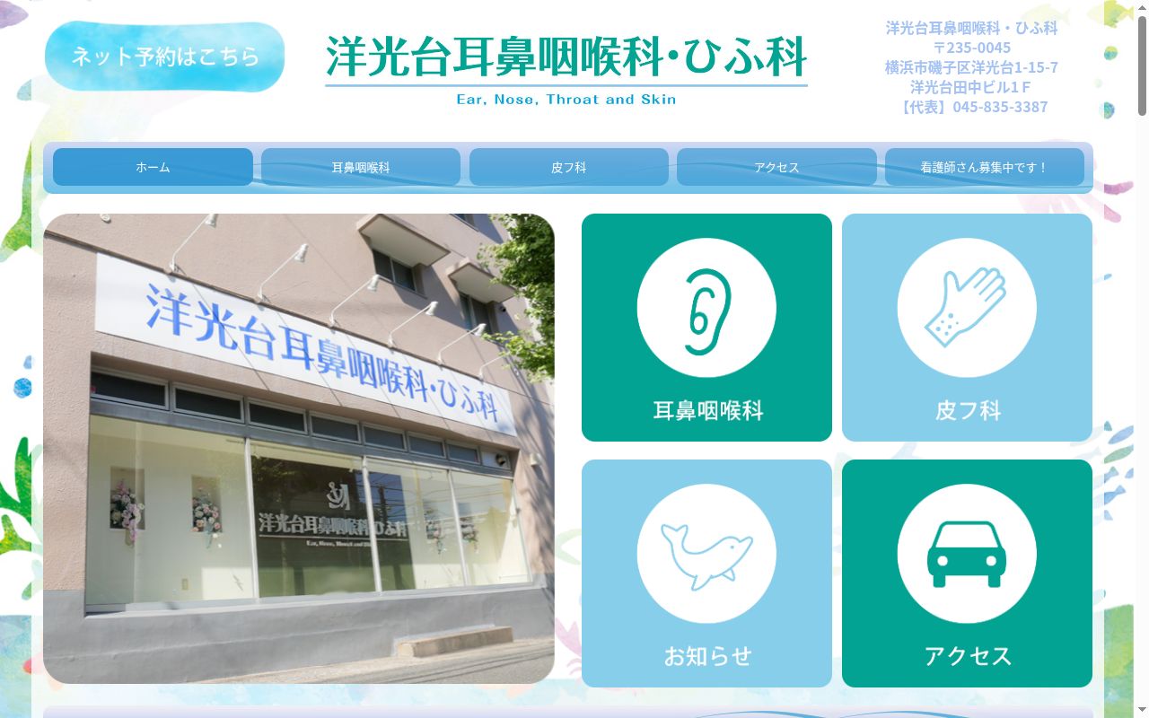 洋光台耳鼻咽喉科・ひふ科の公式サイトのスクリーンショット