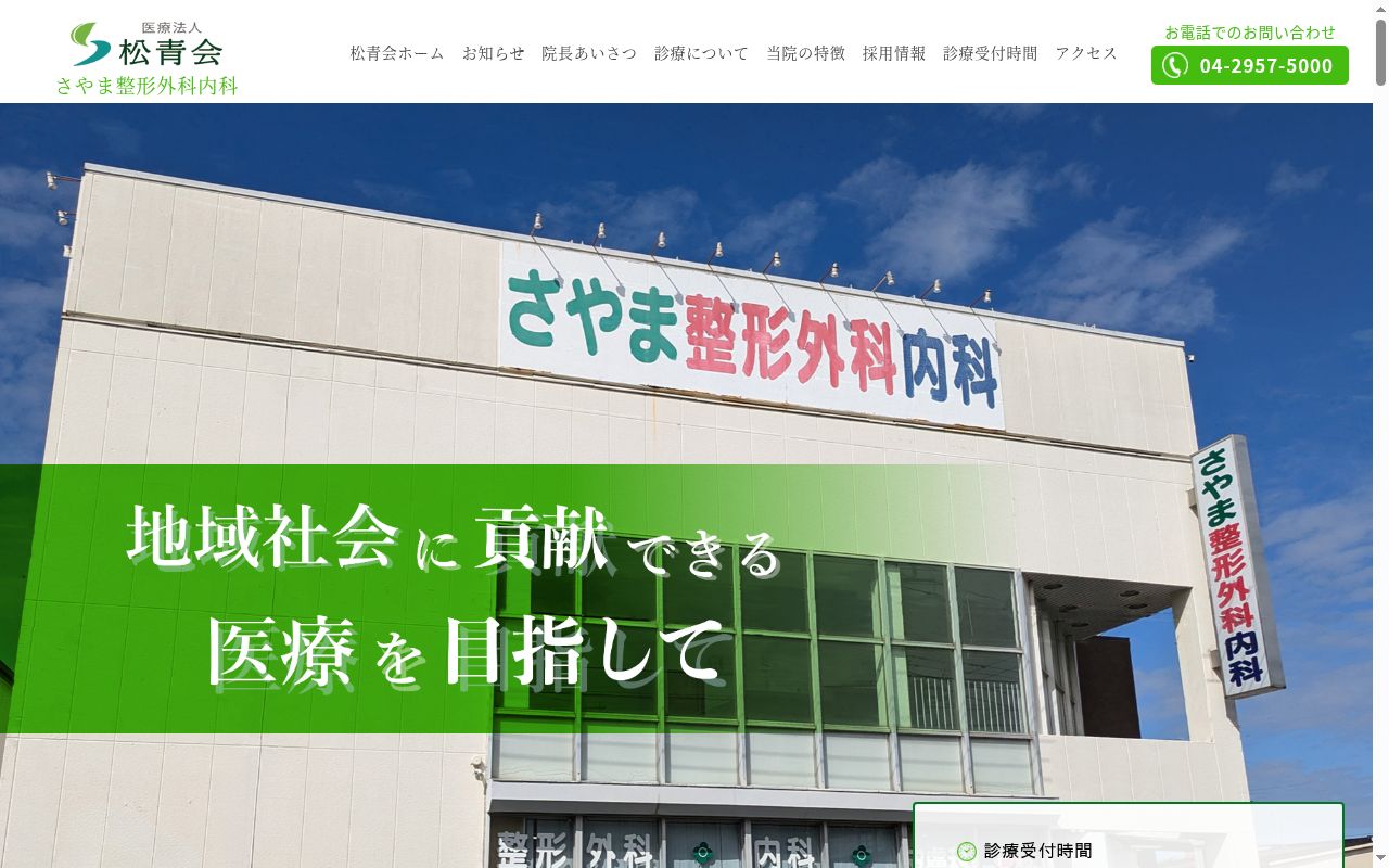 さやま整形外科内科の公式サイトのスクリーンショット