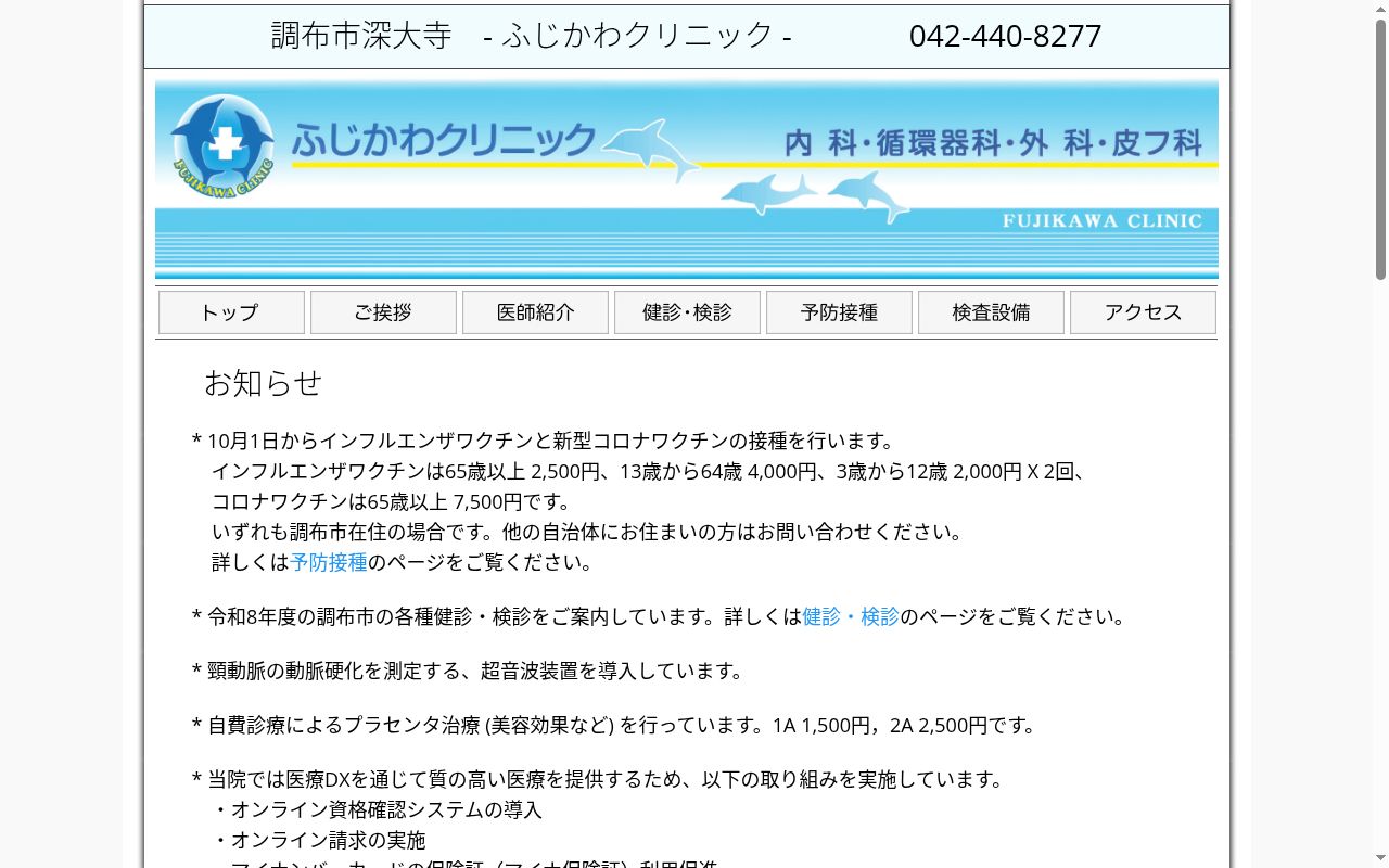 ふじかわクリニックの公式サイトのスクリーンショット