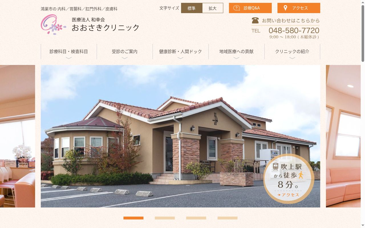 医療法人和幸会おおさきクリニックの公式サイトのスクリーンショット