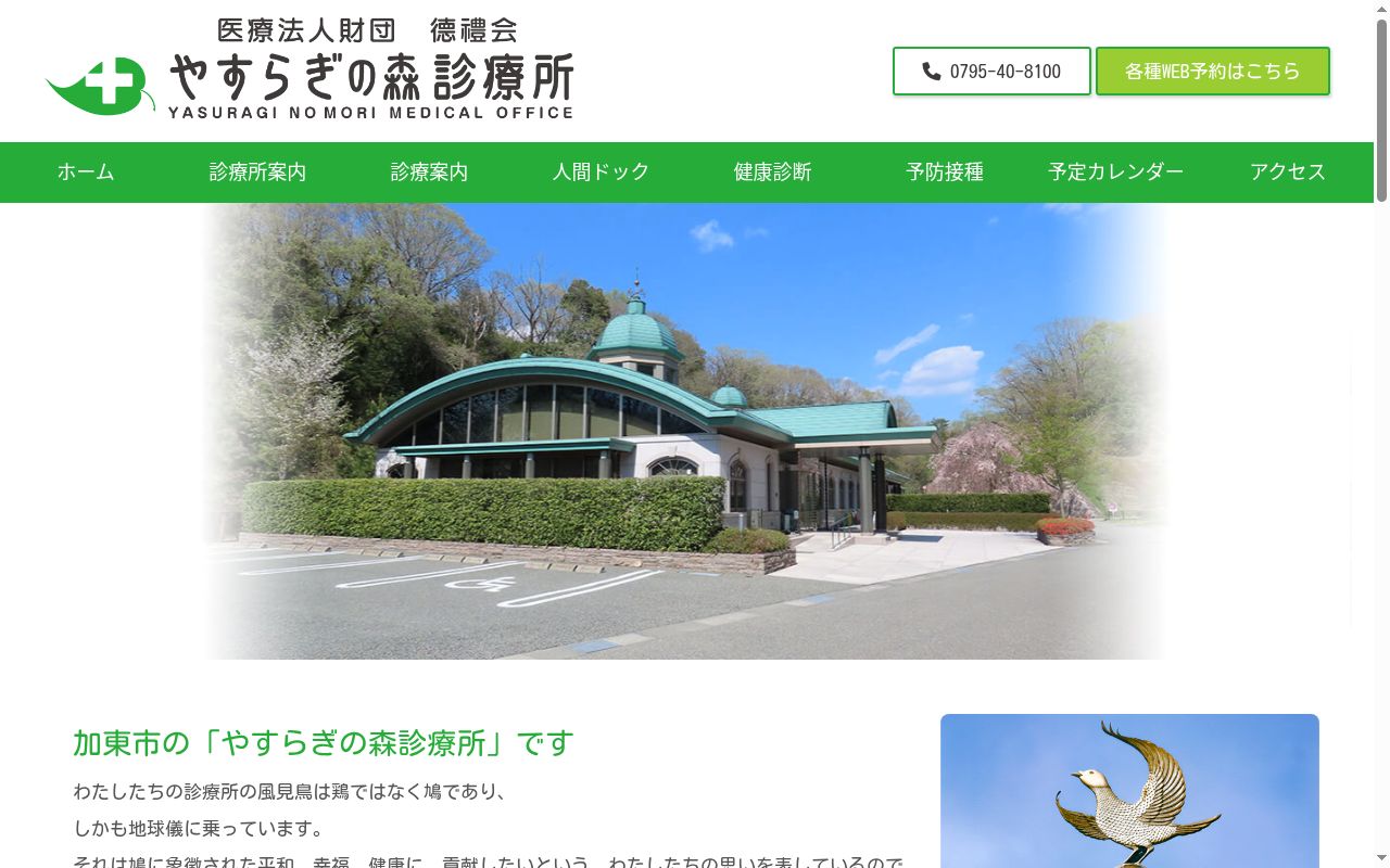 医療法人財団徳禮会やすらぎの森診療所の公式サイトのスクリーンショット