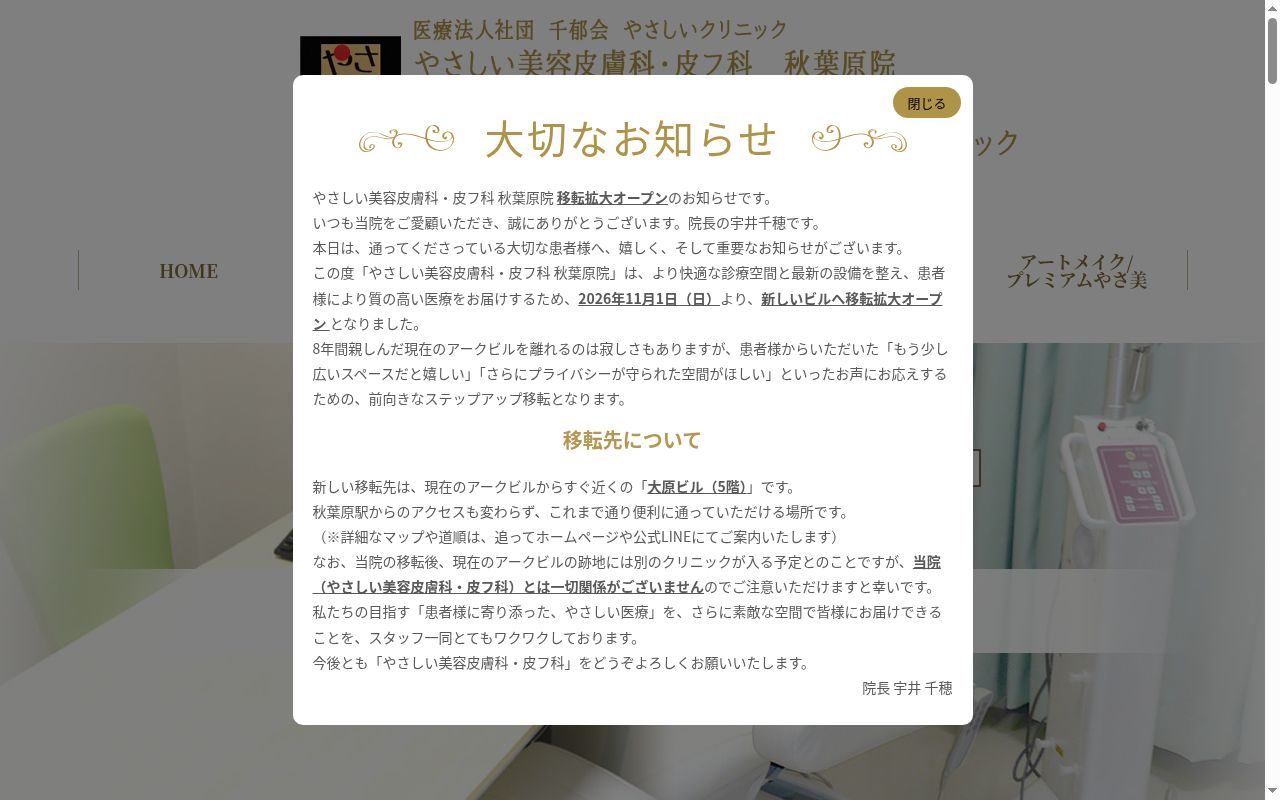 やさしい美容皮膚科・皮フ科　秋葉原院の公式サイトのスクリーンショット