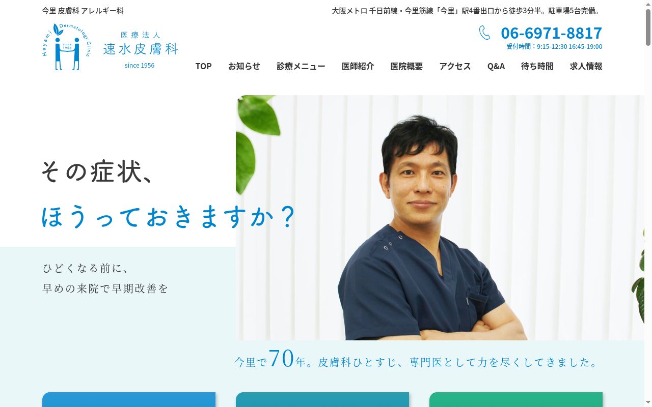 医療法人　速水皮膚科の公式サイトのスクリーンショット