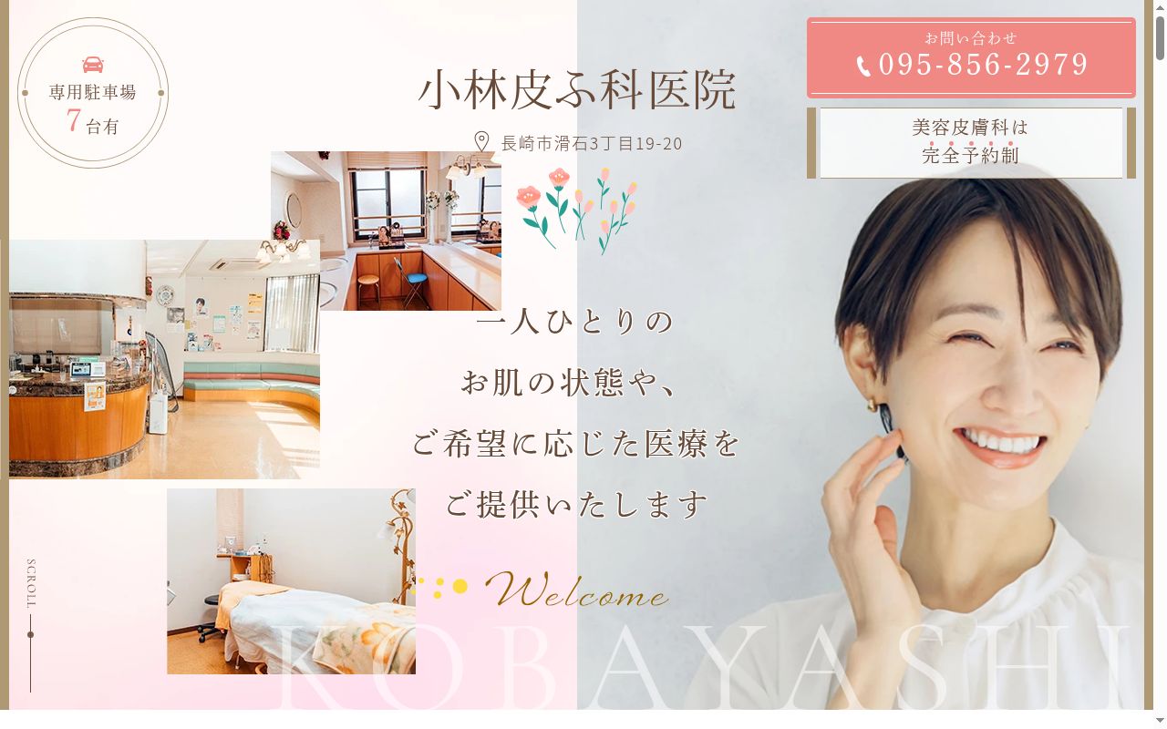 小林皮膚科医院の公式サイトのスクリーンショット
