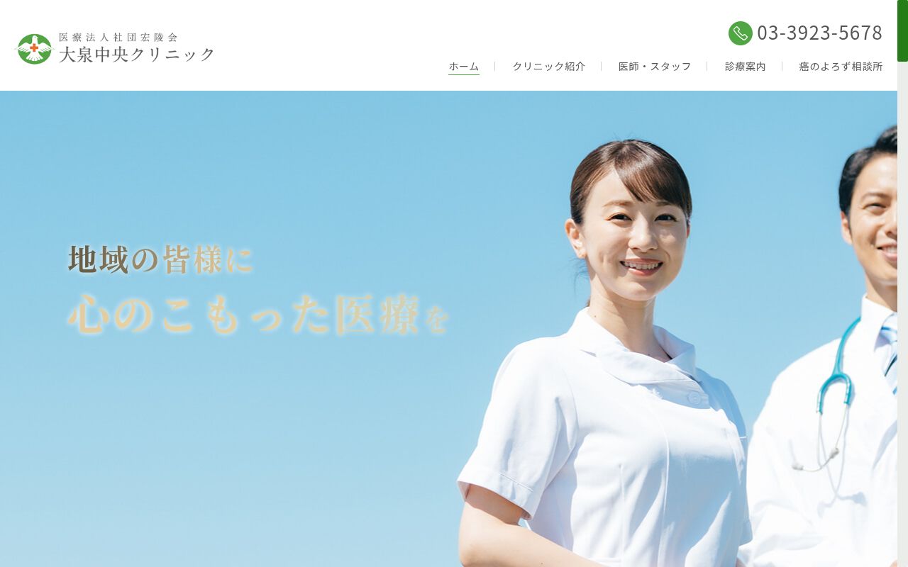 医療法人社団宏陵会 大泉中央クリニックの公式サイトのスクリーンショット