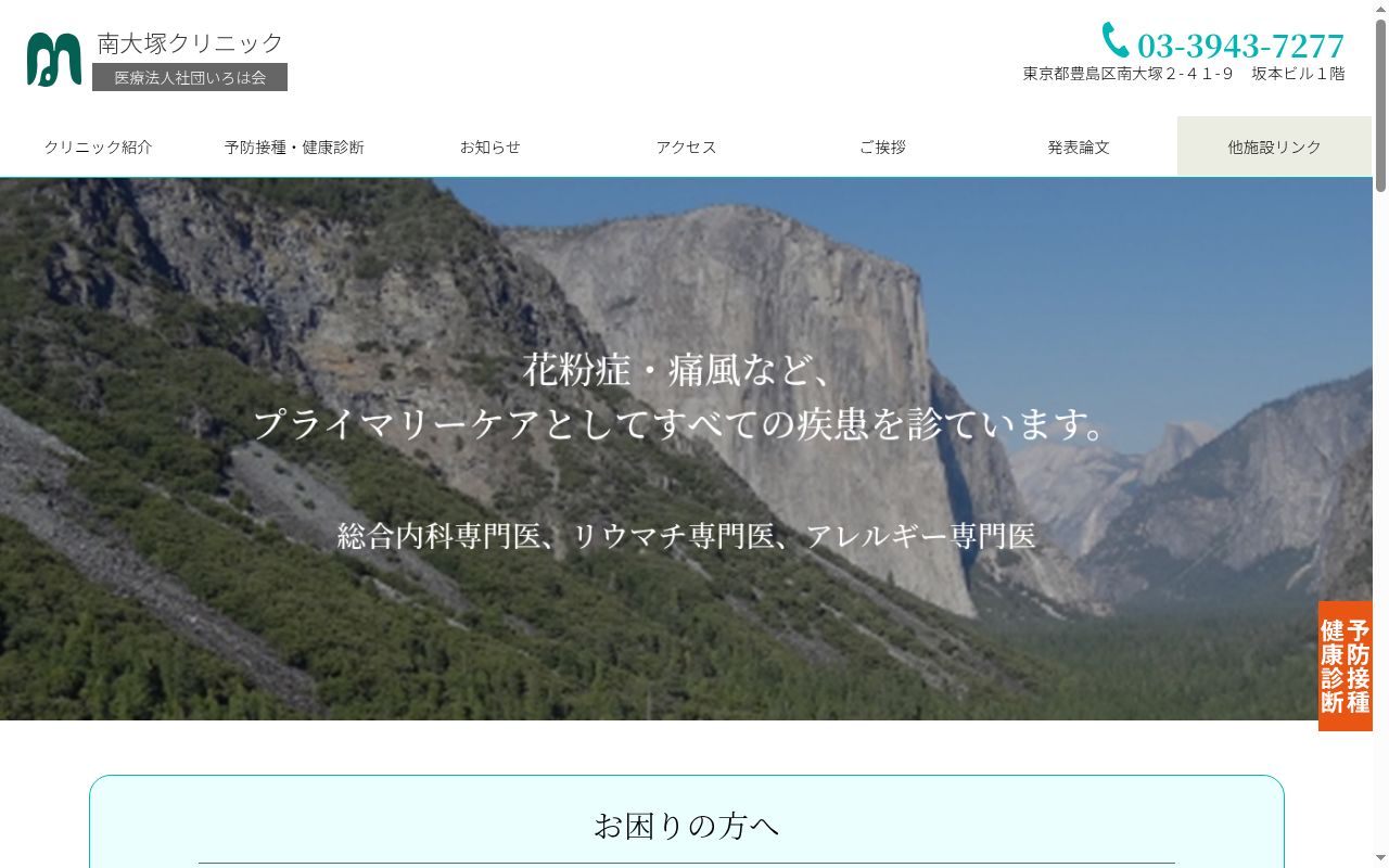 医療法人社団いろは会　南大塚クリニックの公式サイトのスクリーンショット