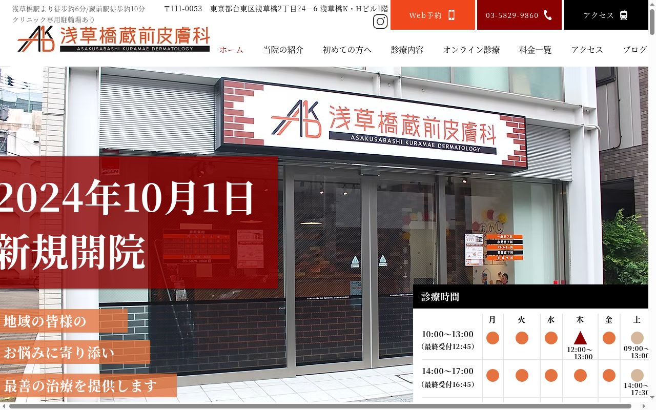 医療法人社団躍心会 浅草橋蔵前皮膚科の公式サイトのスクリーンショット