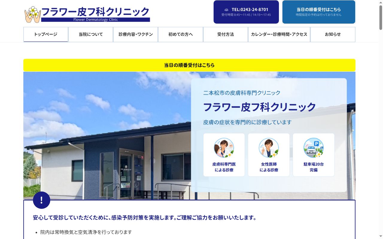 フラワー皮フ科クリニックの公式サイトのスクリーンショット