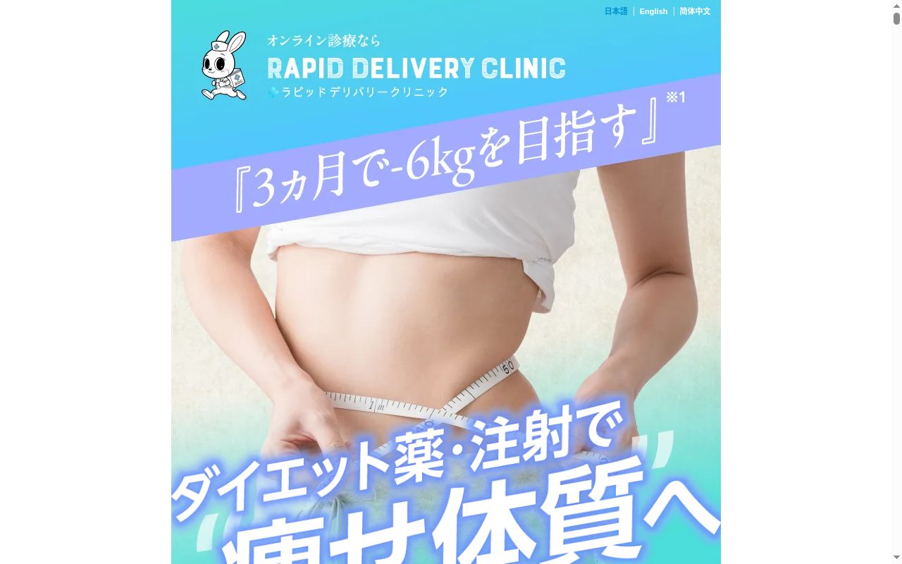 ラピットデリバリークリニックの公式サイトのスクリーンショット