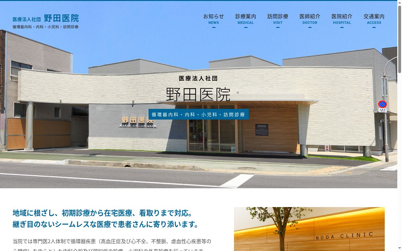 医療法人社団野田医院の公式サイトのスクリーンショット